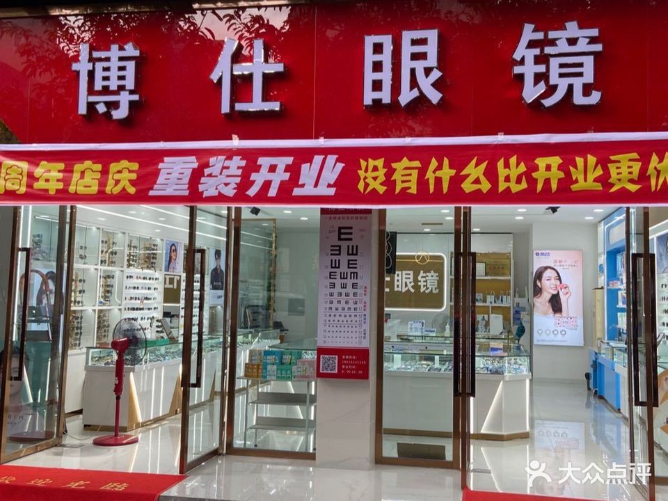 博仕眼镜(工农村店)