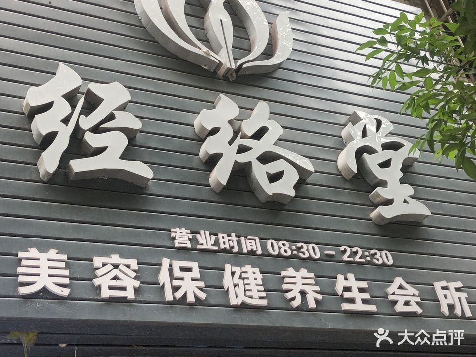 经络堂养生馆(旺昌苑店)