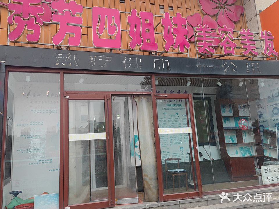 秀芳四姐妹山(万达店)