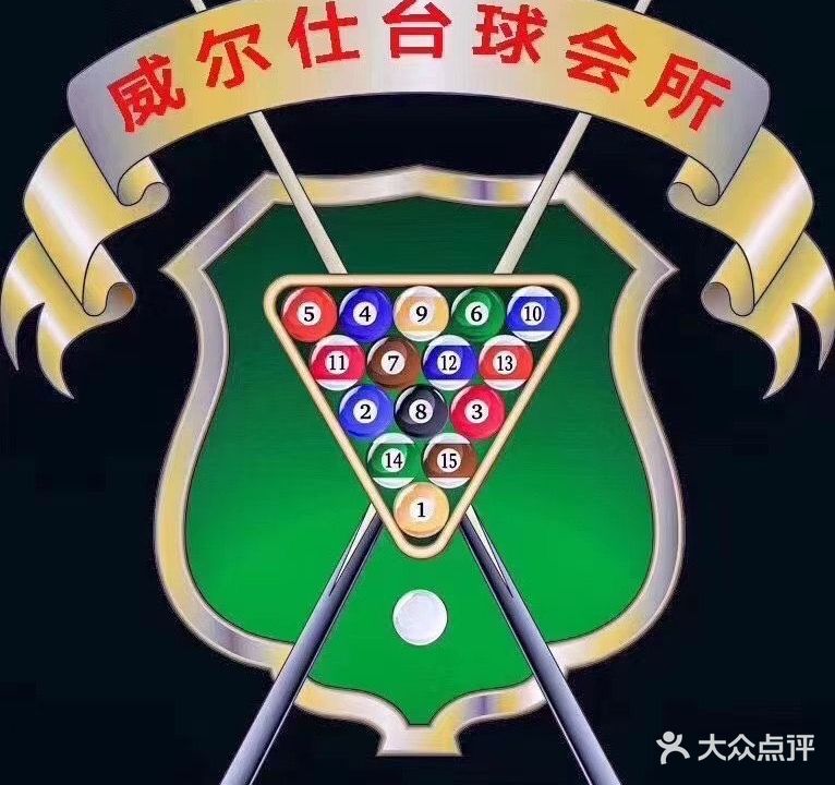 威尔仕台球俱乐部
