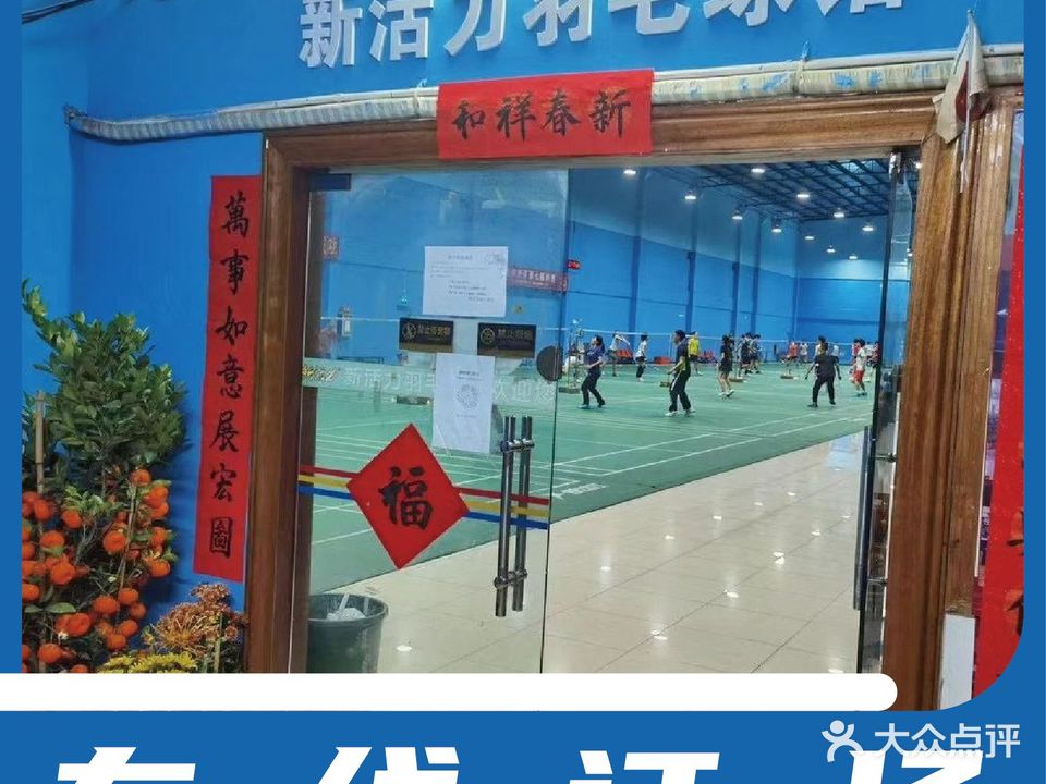 新活力羽毛球馆