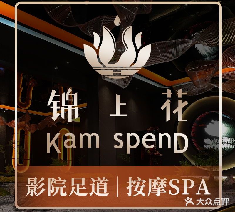 锦上花·影院足道·按摩店SPA(新塘地铁站店)