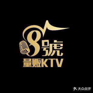 8号量贩KTV(星湖街店)