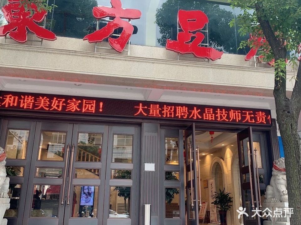 东方足疗(横峰店)