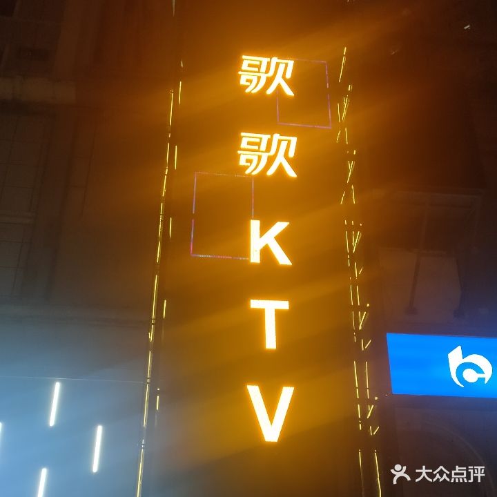 歌歌KTV(富田太阳城店)