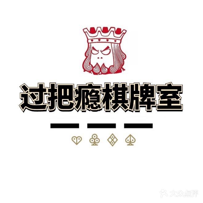 过把瘾气派室