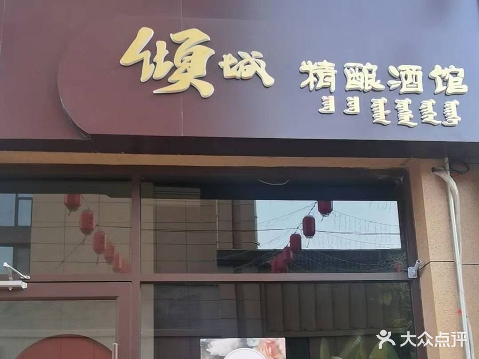 倾城精良酒馆
