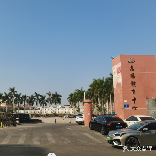 惠阳体育中心(东南门店)