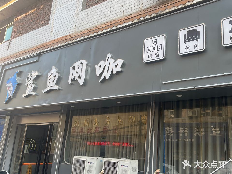 鲨鱼网咖(牛角路店)