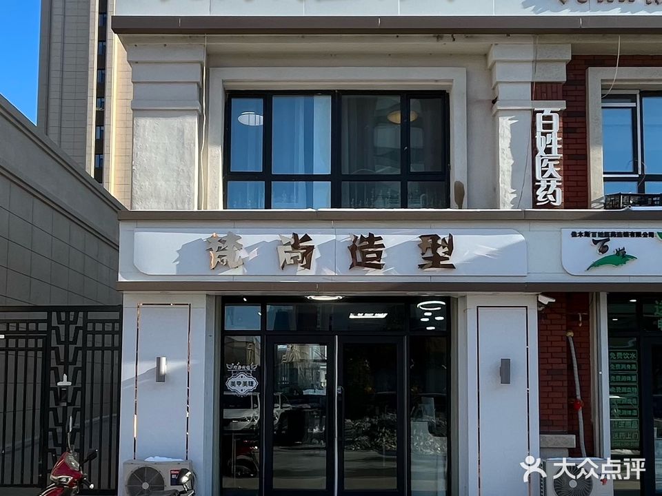 梵尚造型美发(伟业·中央公园家榆园店)