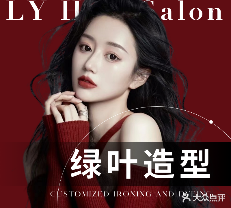 LY Hair Salon 绿叶造型