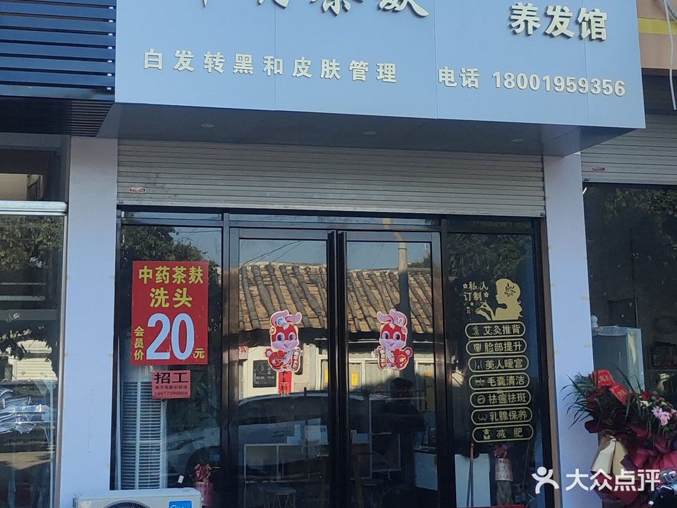 中药茶麸养发馆(侨港店)