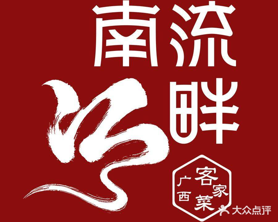 南流江畔·广西客家菜(凤岭店)