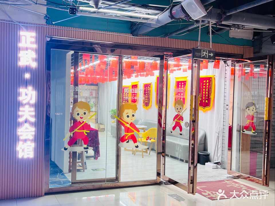 正武顶夫会馆(新天地生活广场店)