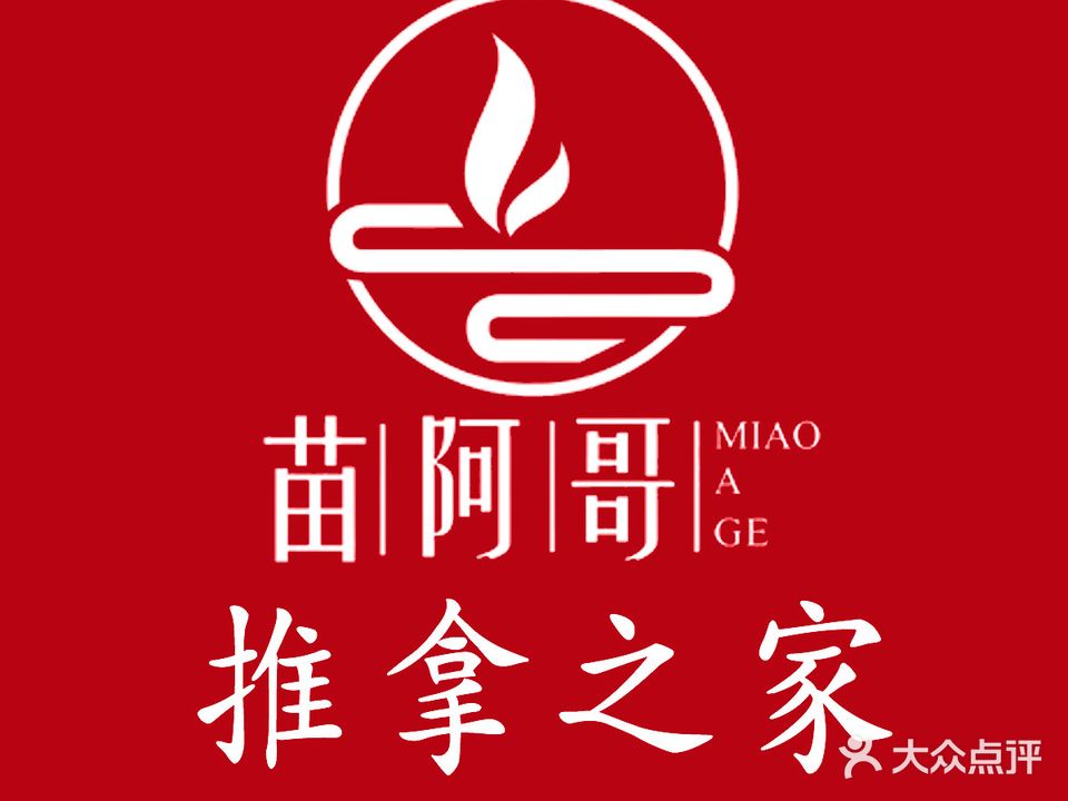 苗阿哥推拿之家(湖南日报店)