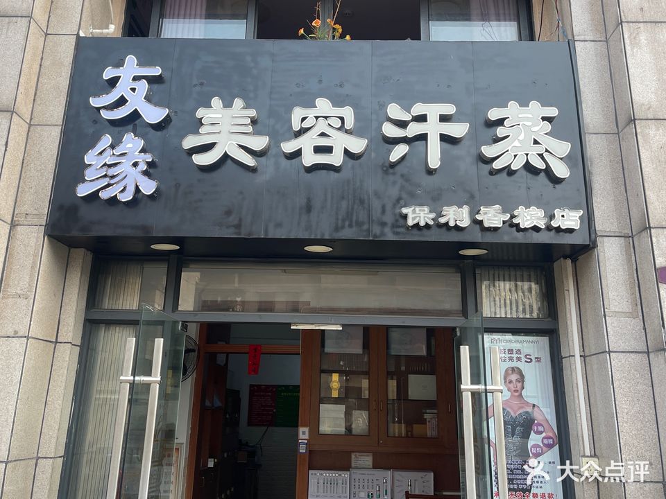 友缘美容汗蒸(保利香槟店)