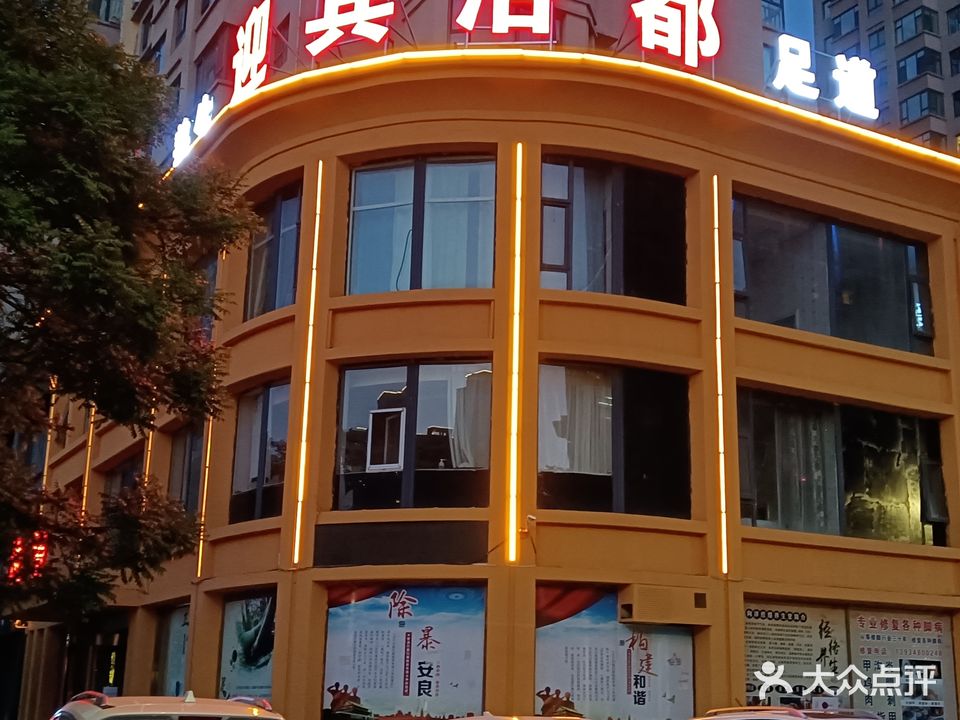 迎宾浴都洗浴(国际丽都店)