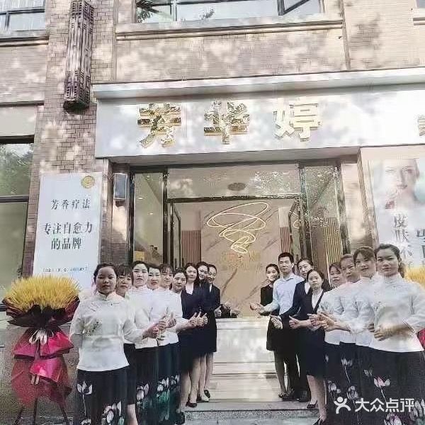 芳华婷美容养生会所(上海城店)