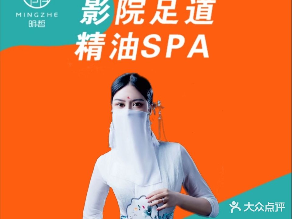 明哲·镜花月足浴SPA(金融城店)