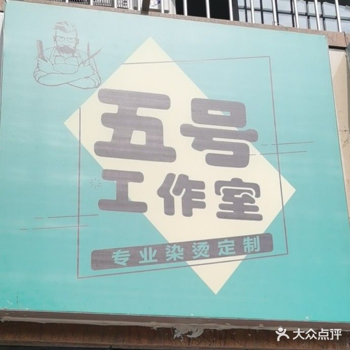 五号工作室(宝桐花园店)