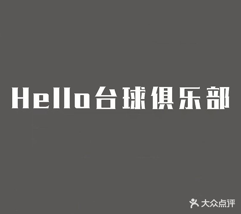 HELLO台球俱乐部