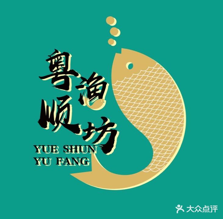 粤顺渔坊·中山脆肉鲩火锅(华为店)