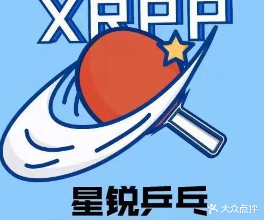 星锐乒乓球俱乐部