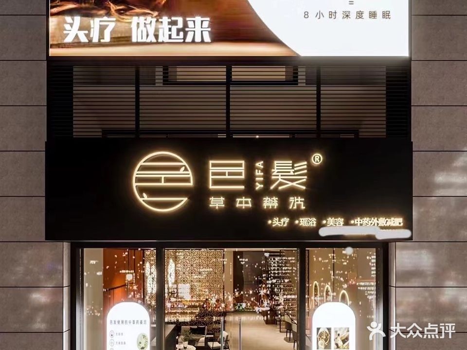 邑发草本药洗(碧桂园店)