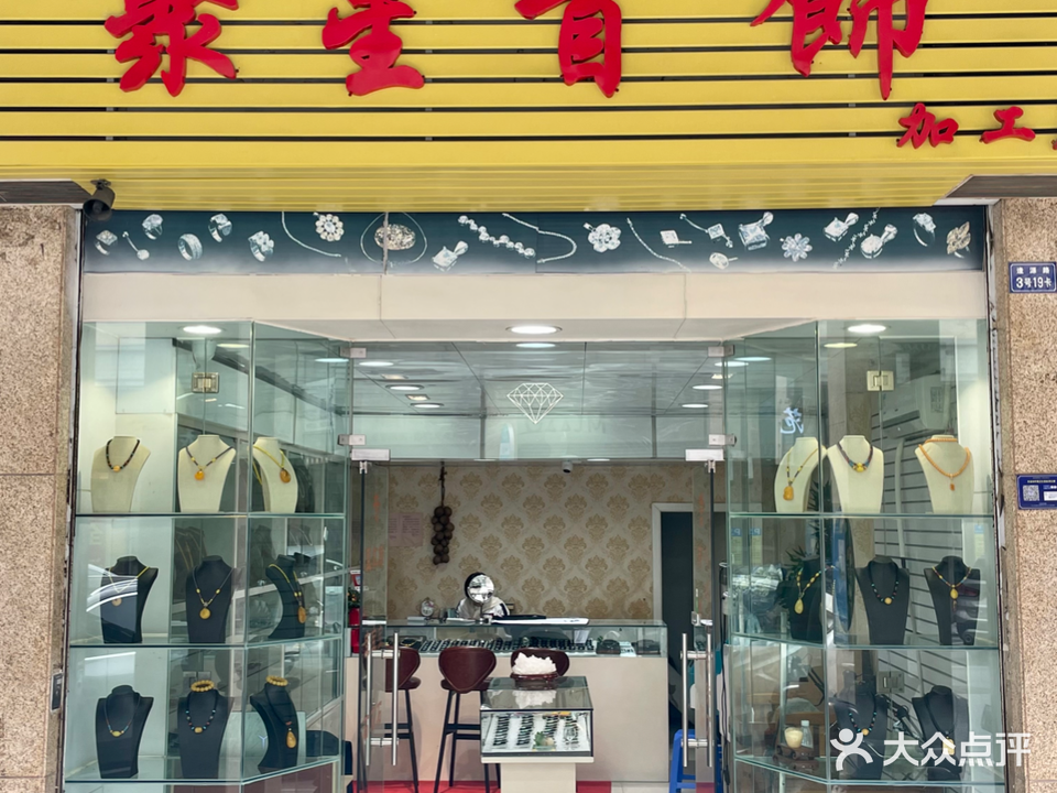 聚星首饰加工店