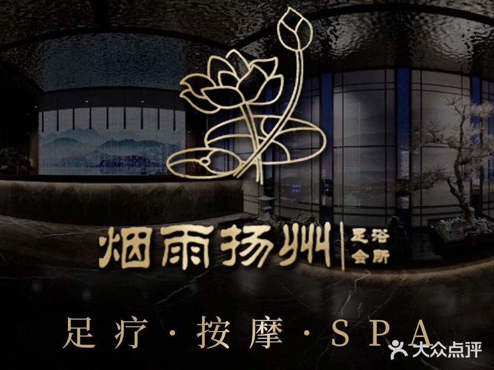 烟雨扬州影院式足疗SPA