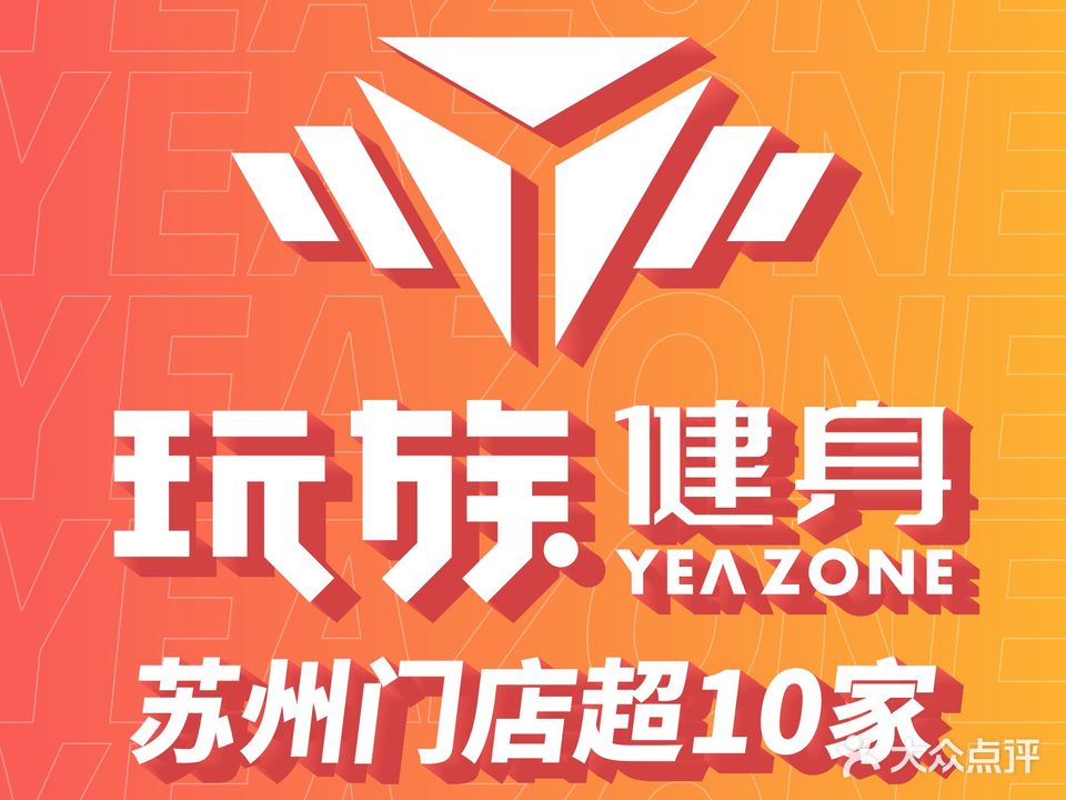 YEAZONE玩族健身(易生活购物公园店)