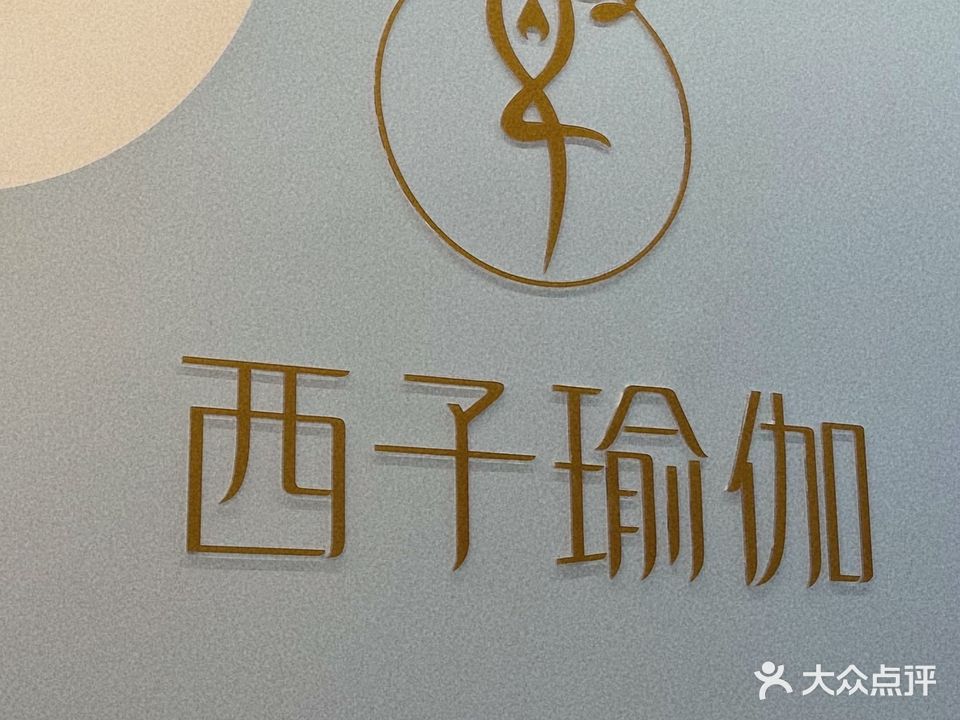 西子家玉(庐州天地店)