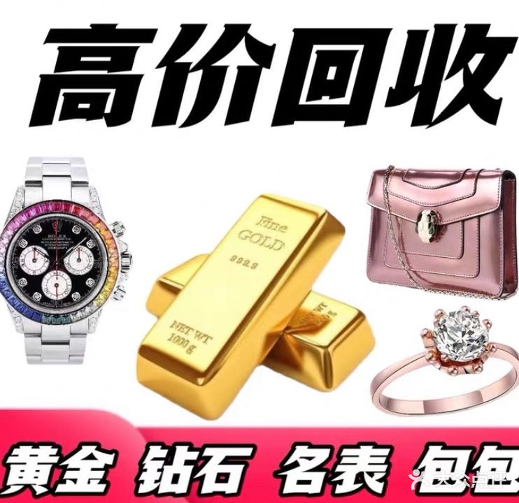 奢品黄金回收
