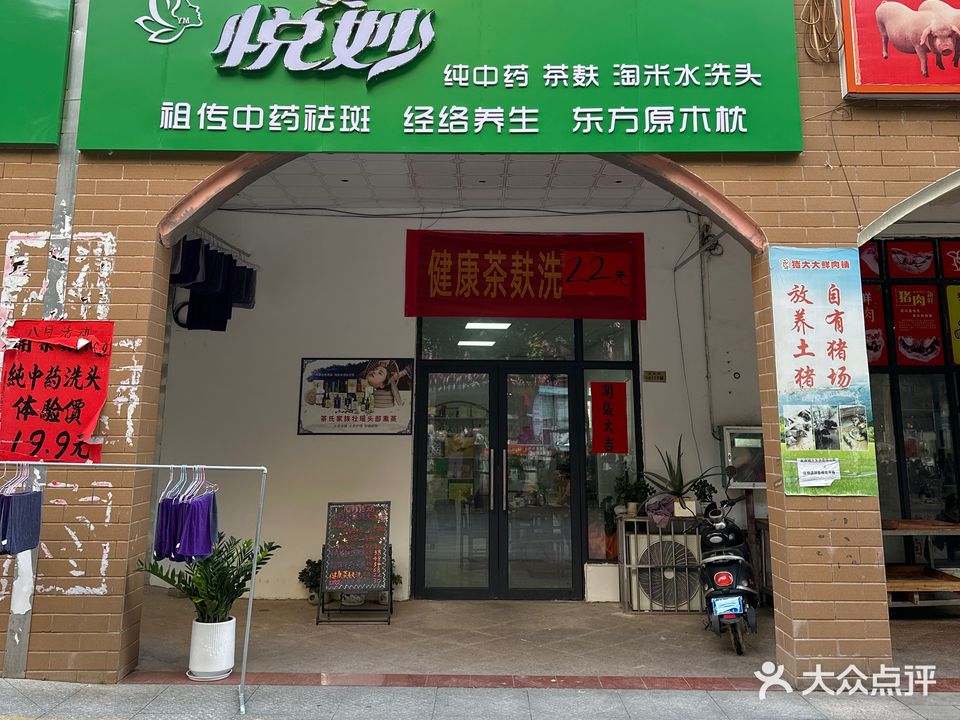 悦妙(宝盛里店)