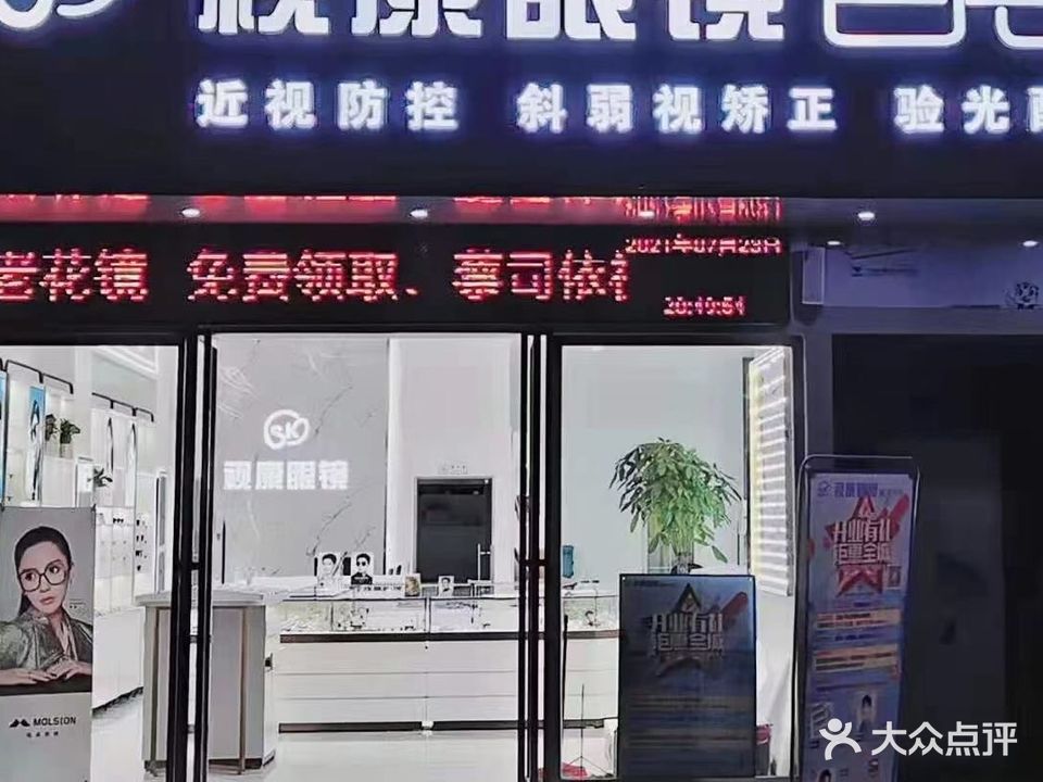 视康眼镜(东华大厦店)