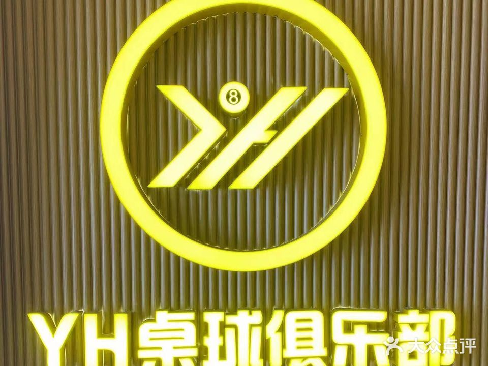 YH桌球俱乐部(星光大道店)