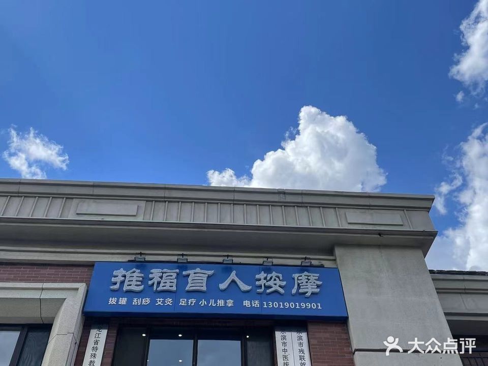 推福盲人按摩