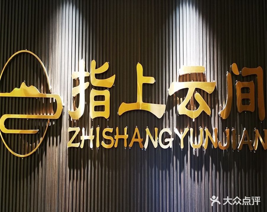 指上云间·影院足dao(1店·正基领尚城店)