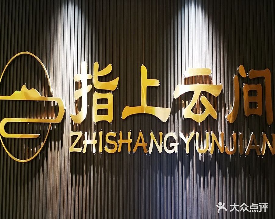 指上云间·影院足道(1店·正基领尚城店)