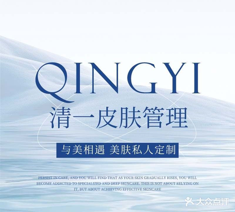 清一皮肤管委(丹霞店)