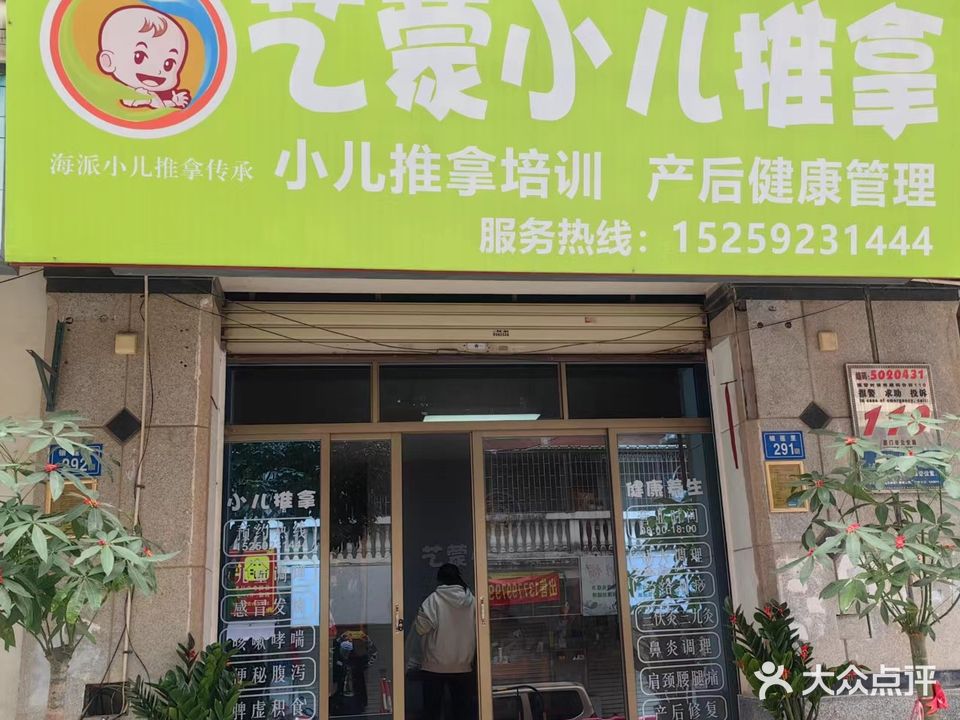 艺蒙小儿推拿