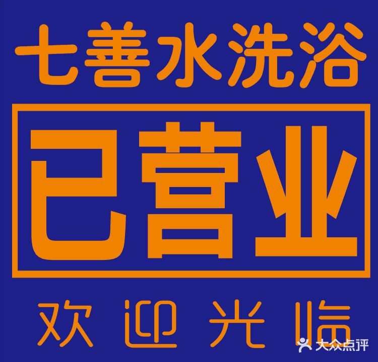 七善水福地洗浴