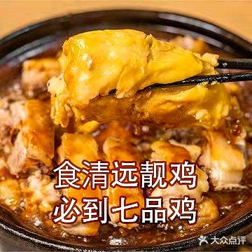 七品鸡·多口味清远瓦煲鸡(云山诗意店)