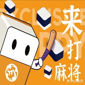 麻和友·自助棋牌室(高峰社区店)
