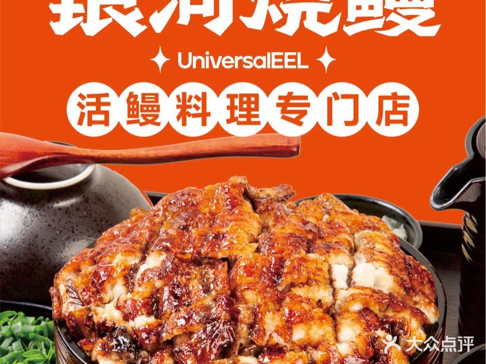 银河烧鳗·活鳗料理专门店(动漫星城店)