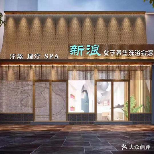 新浪女子洗浴会馆