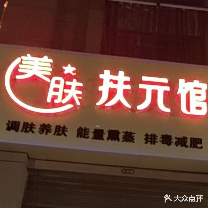 美肤扶元馆(康湾一品店)