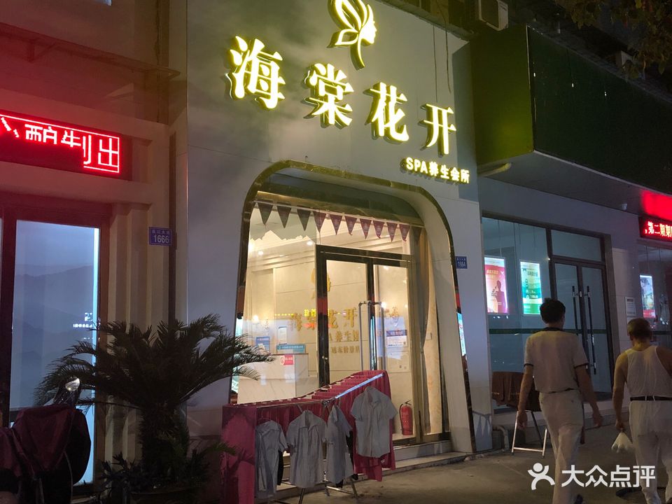 海棠花开SPA养生会所