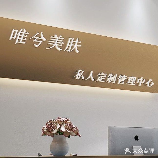 唯兮美肤私人定制管里中心(中汇广场购物中心店)