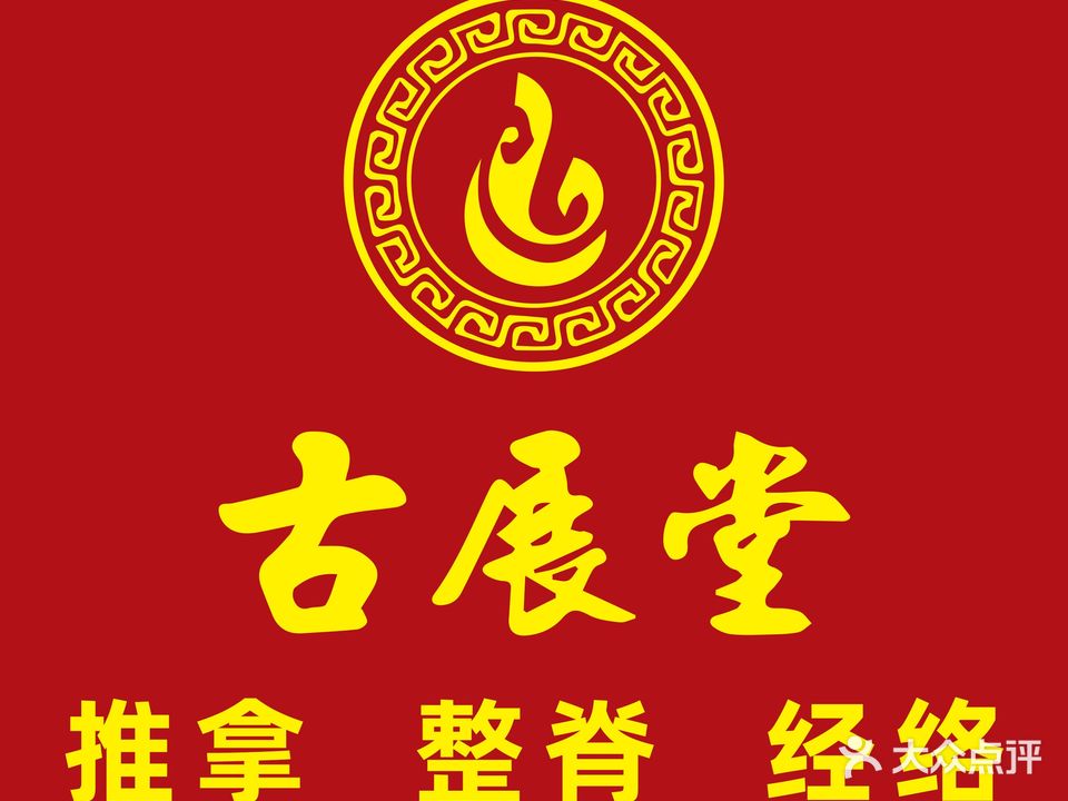 古展堂氏推拿连锁(金山湖店)